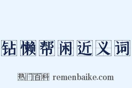 钻懒帮闲近义词是什么意思的图片
